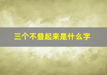 三个不叠起来是什么字