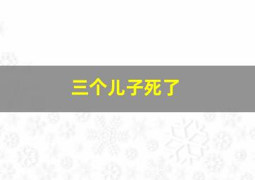 三个儿子死了