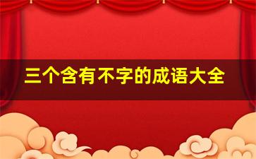 三个含有不字的成语大全