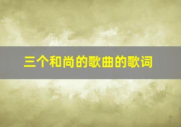 三个和尚的歌曲的歌词