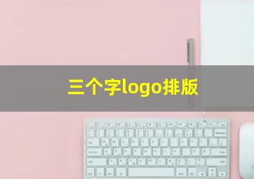 三个字logo排版