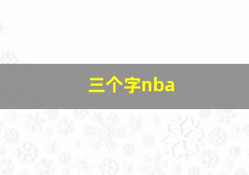 三个字nba