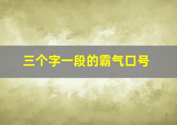 三个字一段的霸气口号