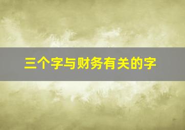 三个字与财务有关的字