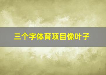 三个字体育项目像叶子