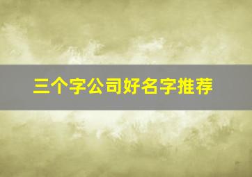 三个字公司好名字推荐