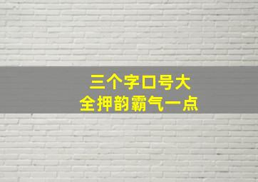 三个字口号大全押韵霸气一点