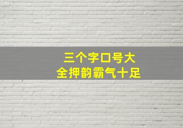 三个字口号大全押韵霸气十足