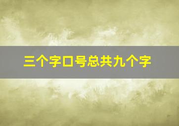 三个字口号总共九个字