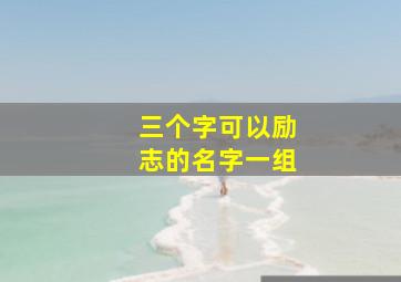 三个字可以励志的名字一组