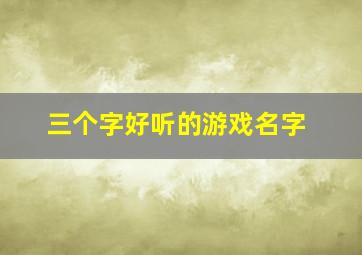 三个字好听的游戏名字