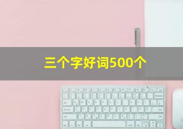 三个字好词500个