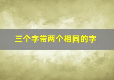 三个字带两个相同的字