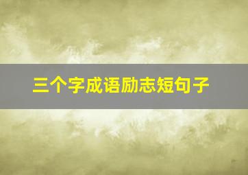 三个字成语励志短句子