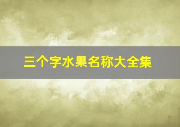 三个字水果名称大全集