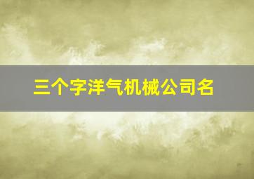 三个字洋气机械公司名