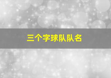 三个字球队队名