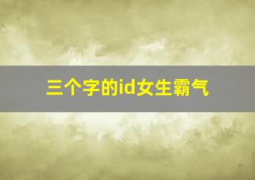 三个字的id女生霸气