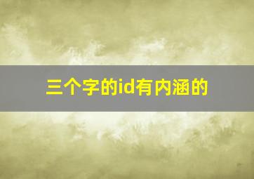 三个字的id有内涵的