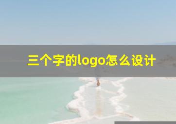 三个字的logo怎么设计