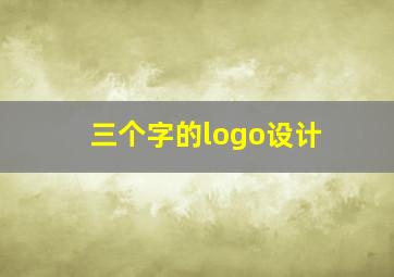 三个字的logo设计