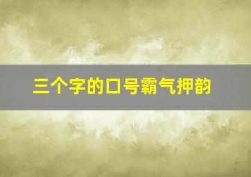 三个字的口号霸气押韵