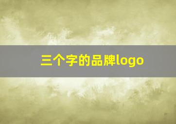 三个字的品牌logo