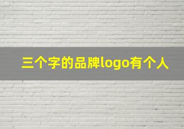 三个字的品牌logo有个人