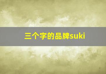 三个字的品牌suki