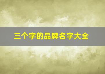 三个字的品牌名字大全