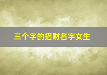 三个字的招财名字女生