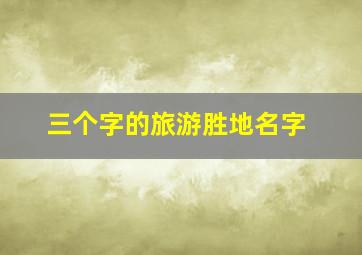 三个字的旅游胜地名字