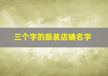 三个字的服装店铺名字