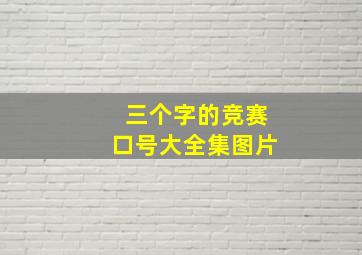 三个字的竞赛口号大全集图片