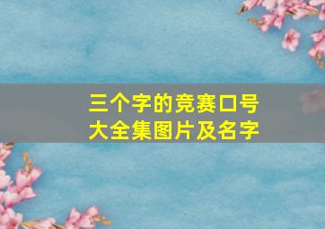 三个字的竞赛口号大全集图片及名字