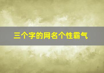 三个字的网名个性霸气