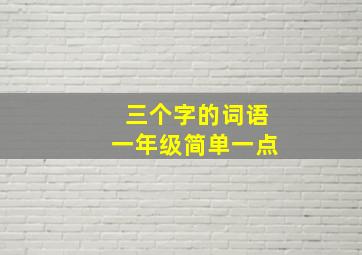 三个字的词语一年级简单一点