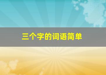 三个字的词语简单