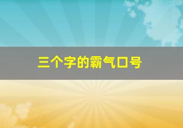 三个字的霸气口号