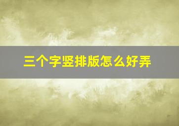 三个字竖排版怎么好弄