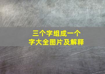 三个字组成一个字大全图片及解释