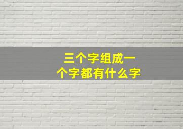 三个字组成一个字都有什么字