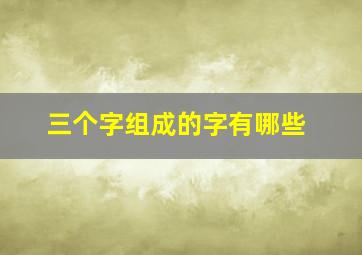 三个字组成的字有哪些