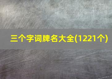 三个字词牌名大全(1221个)