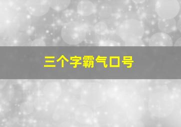 三个字霸气口号