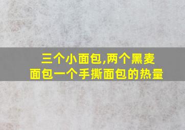 三个小面包,两个黑麦面包一个手撕面包的热量