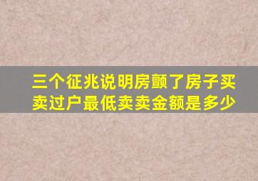 三个征兆说明房颤了房子买卖过户最低卖卖金额是多少