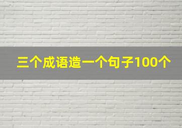 三个成语造一个句子100个