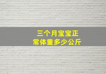 三个月宝宝正常体重多少公斤