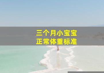 三个月小宝宝正常体重标准